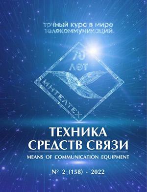 Журнал Техника средств связи выпуск №2 за 2022 год