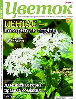 Журнал Цветок выпуск №21 за ноябрь 2022 год