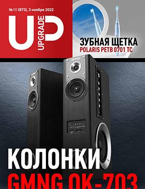 Журнал UPgrade выпуск №10 за ноябрь 2022 год