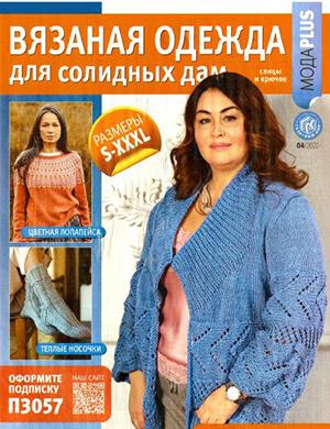 Журнал Вязаная одежда для солидных дам выпуск №4 за 2022 год