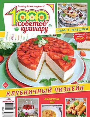 Журнал 1000 советов кулинару выпуск №6 за июнь 2022 год