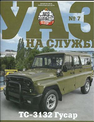 Журнал Автолегенды СССР выпуск №7 за 2022 год