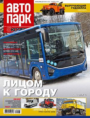 Журнал Автопарк выпуск №8 за декабрь-январь 2022, 2023 год