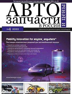 Журнал Автозапчасти и цены выпуск №4 за 2022 год