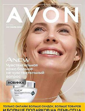 Журнал Avon каталог выпуск №10 за октябрь Россия 2022 год