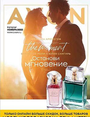 Журнал Avon каталог выпуск №11 за ноябрь Россия 2022 год