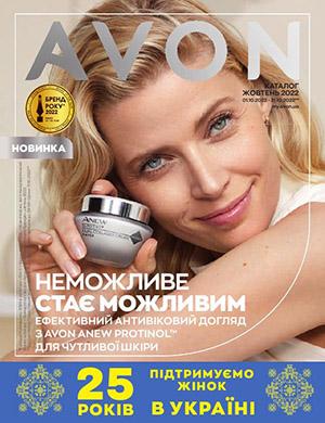 Журнал Avon каталог выпуск №10 за октябрь Украина 2022 год