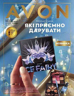 Журнал Avon каталог выпуск №12 за декабрь Украина 2022 год