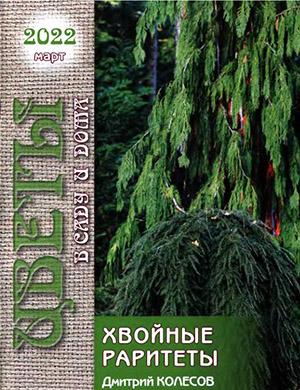 Журнал Цветы в саду и дома выпуск №3 за март 2022 год