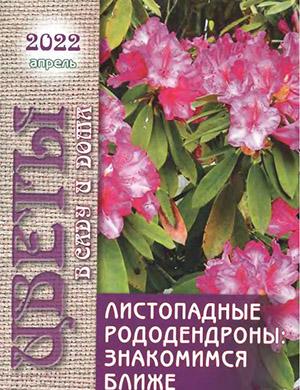 Журнал Цветы в саду и дома выпуск №4 за апрель 2022 год