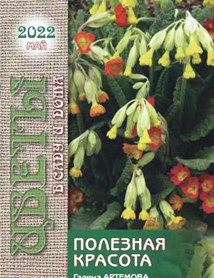 Журнал Цветы в саду и дома выпуск №5 за май 2022 год
