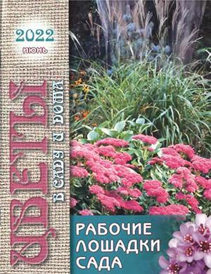 Журнал Цветы в саду и дома выпуск №6 за июнь 2022 год