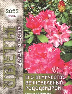 Журнал Цветы в саду и дома выпуск №7 за июль 2022 год