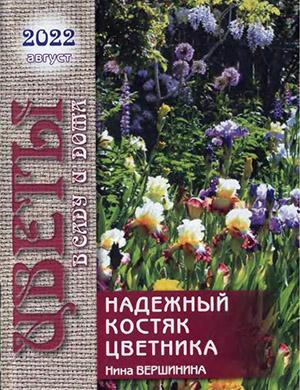 Журнал Цветы в саду и дома выпуск №8 за август 2022 год