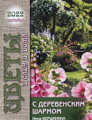 Журнал Цветы в саду и дома выпуск №9 за сентябрь 2022 год