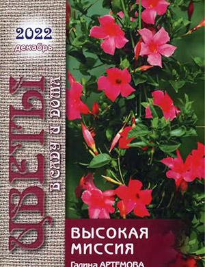 Журнал Цветы в саду и дома выпуск №12 за декабрь 2022 год