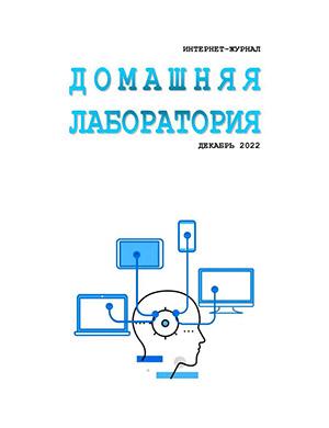 Журнал Домашняя лаборатория выпуск №12 за декабрь 2022 год