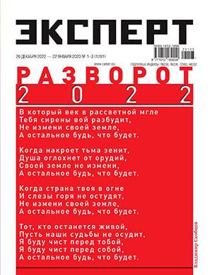 Журнал Эксперт выпуск №1-3 за январь 2023 год