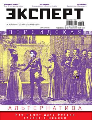 Журнал Эксперт выпуск №48 за ноябрь-декабрь 2022 год