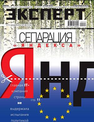 Журнал Эксперт выпуск №49 за декабрь 2022 год