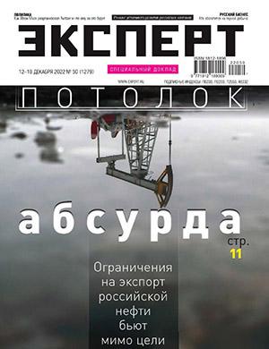 Журнал Эксперт выпуск №50 за декабрь 2022 год