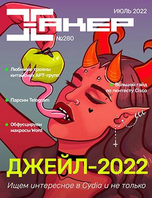 Журнал Хакер выпуск №280 за июль 2022 год