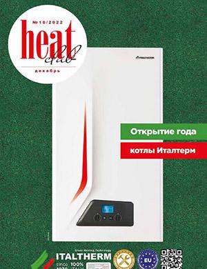 Журнал Heat Club выпуск №10 за декабрь 2022 год