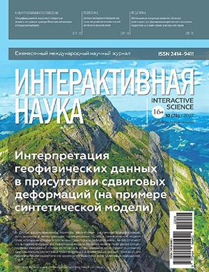 Журнал Интерактивная наука выпуск №10 за 2022 год