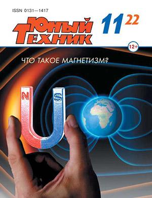 Журнал Юный техник выпуск №11 за ноябрь 2022 год