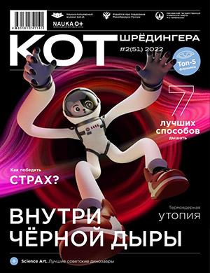 Журнал КОТ Шредингера выпуск №2 за 2022 год