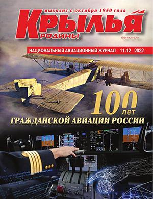 Журнал Крылья родины выпуск №11-12 за 2022 год