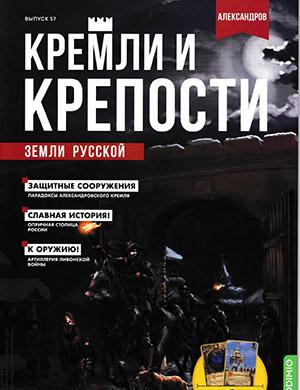 Журнал Кремли и крепости выпуск №57 за 2022 год