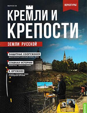 Журнал Кремли и крепости выпуск №58 за 2022 год