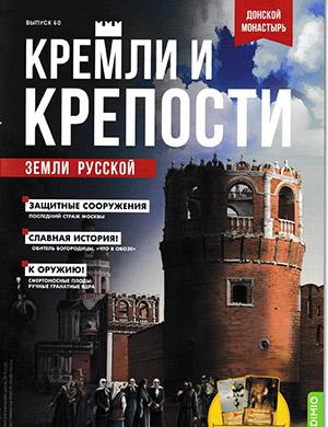Журнал Кремли и крепости выпуск №60 за 2022 год
