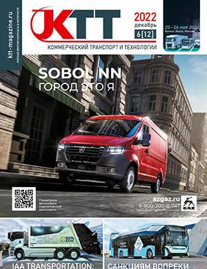 Журнал Коммерческий транспорт и технологии выпуск №6 за декабрь 2022 год
