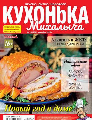 Журнал Кухонька Михалыча выпуск №12 за декабрь 2022 год