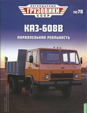 Журнал Легендарные грузовики СССР выпуск №70 за 2022 год