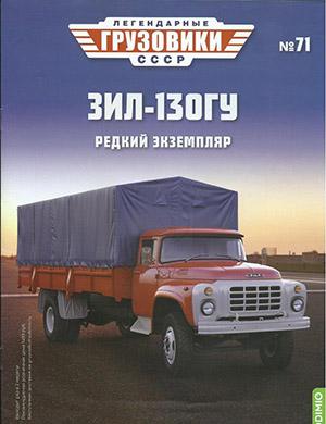 Журнал Легендарные грузовики СССР выпуск №71 за 2022 год