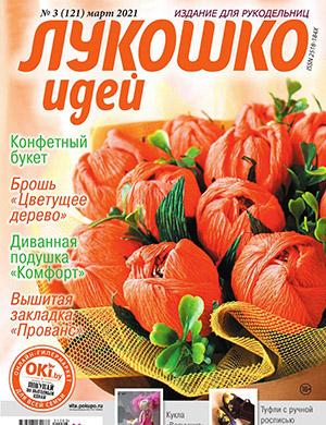 Журнал Лукошко идей выпуск №3 за март 2021 год