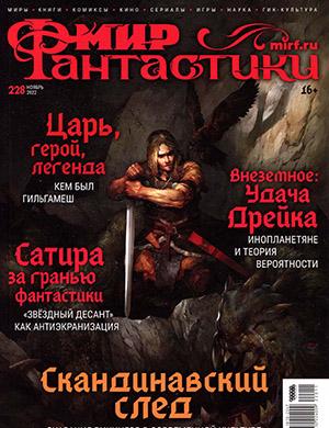 Журнал Мир фантастики выпуск №11 за ноябрь 2022 год