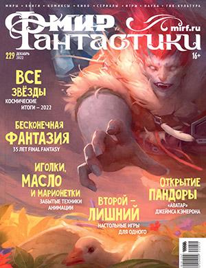 Журнал Мир фантастики выпуск №12 за декабрь 2022 год