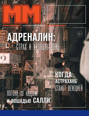 Журнал Машины и Механизмы выпуск №1 за январь 2023 год