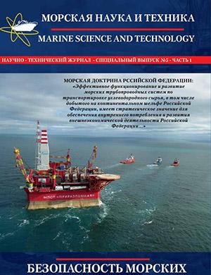Журнал Морская наука и техника выпуск №5 за 2022 год