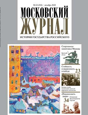 Журнал Московский журнал выпуск №12 за декабрь 2022 год