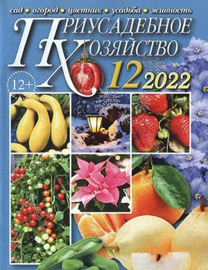 Журнал Приусадебное хозяйство выпуск №12 за декабрь 2022 год