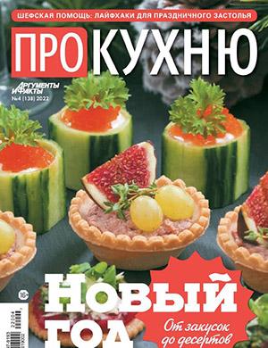 Журнал Про кухню выпуск №4 за 2022 год