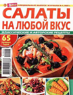 Журнал Просто вкусно и полезно выпуск №4 за Спецвыпуск 2022 год