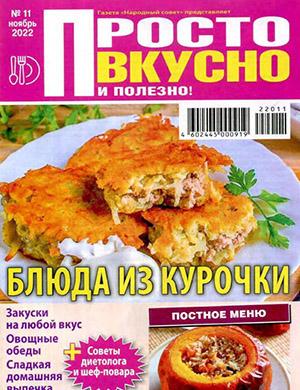 Журнал Просто вкусно и полезно выпуск №11 за ноябрь 2022 год