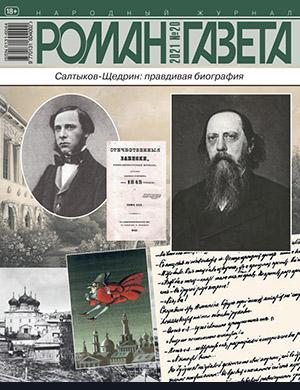 Журнал Роман газета выпуск №20 за 2021 год