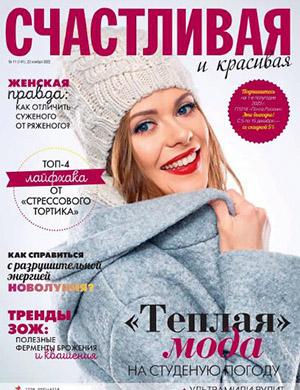 Журнал Счастливая и красивая выпуск №11 за ноябрь 2022 год